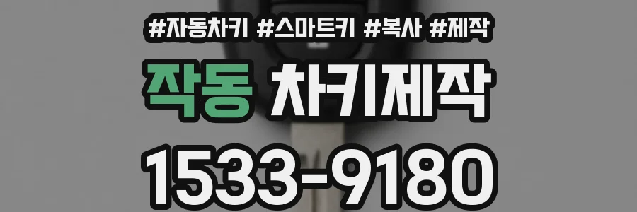 작동 차키제작
