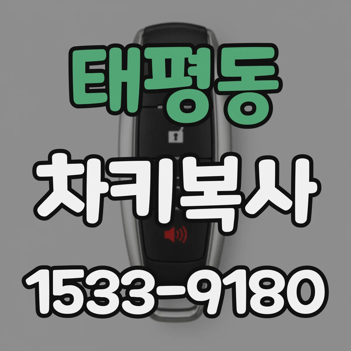 태평동 차키복사