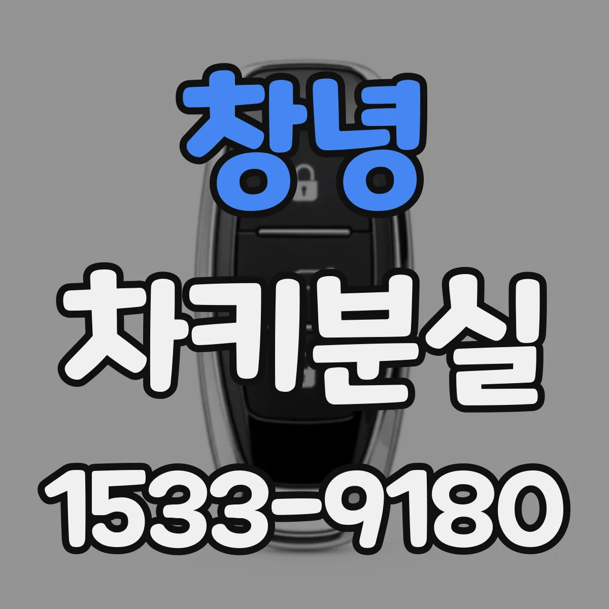 창녕 차키분실