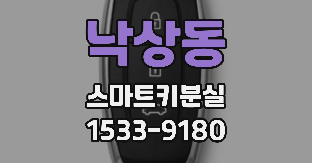 낙상동 스마트키분실