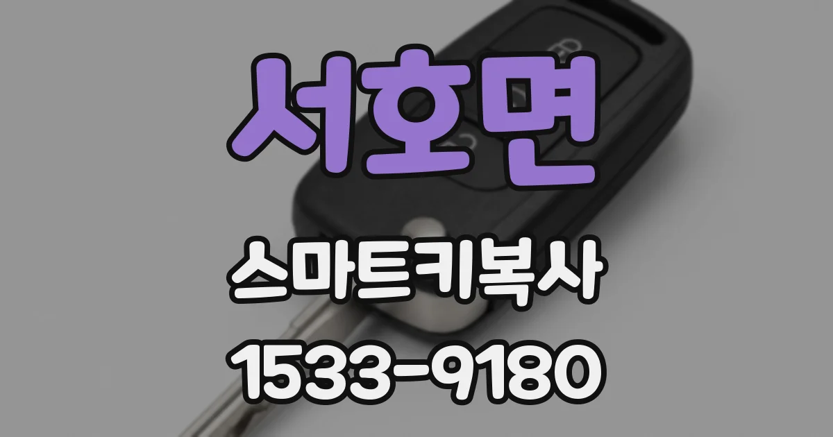 서호면 스마트키복사