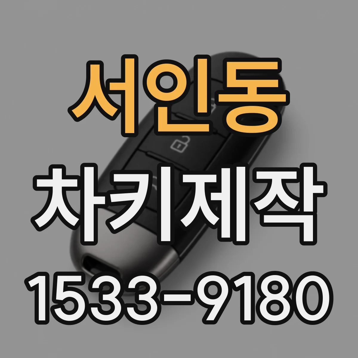 서인동 차키제작