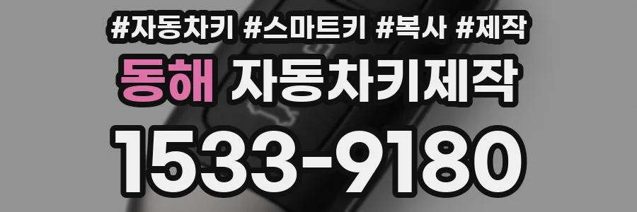 동해 자동차키제작