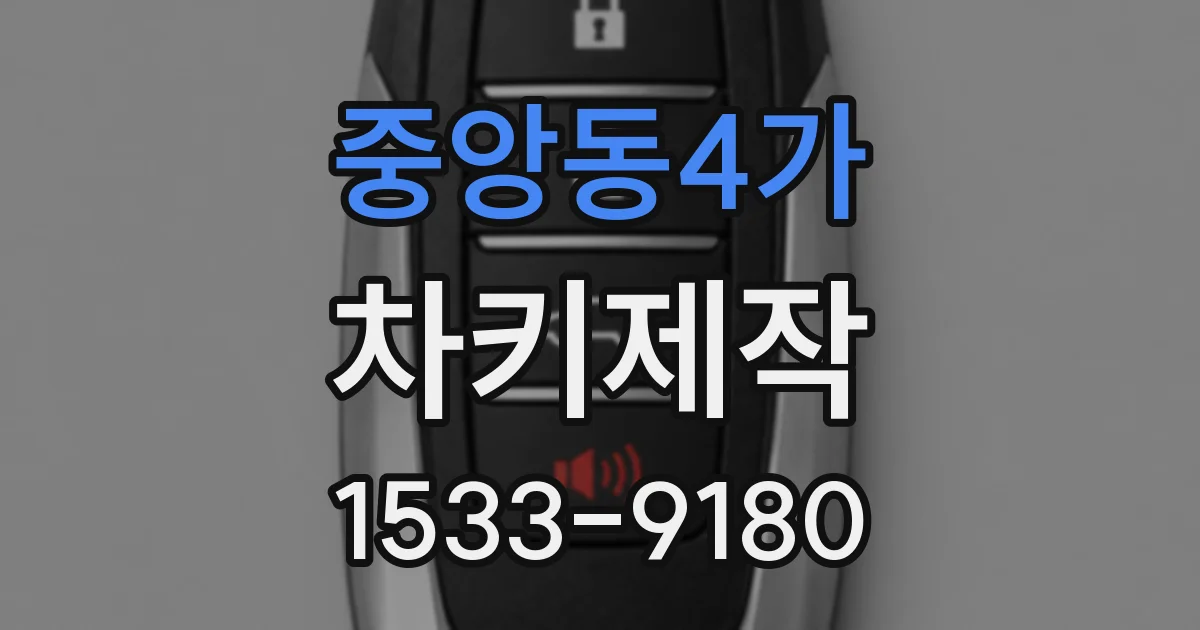 중앙동4가 차키제작
