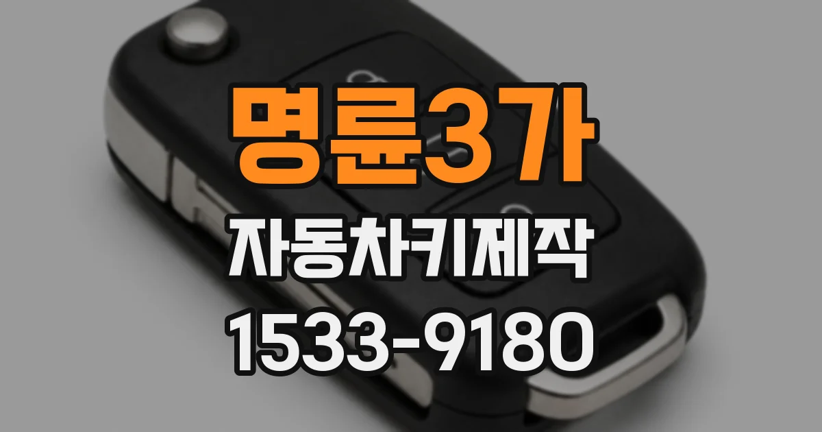 명륜3가 자동차키제작