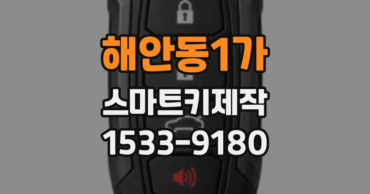 해안동1가 스마트키제작