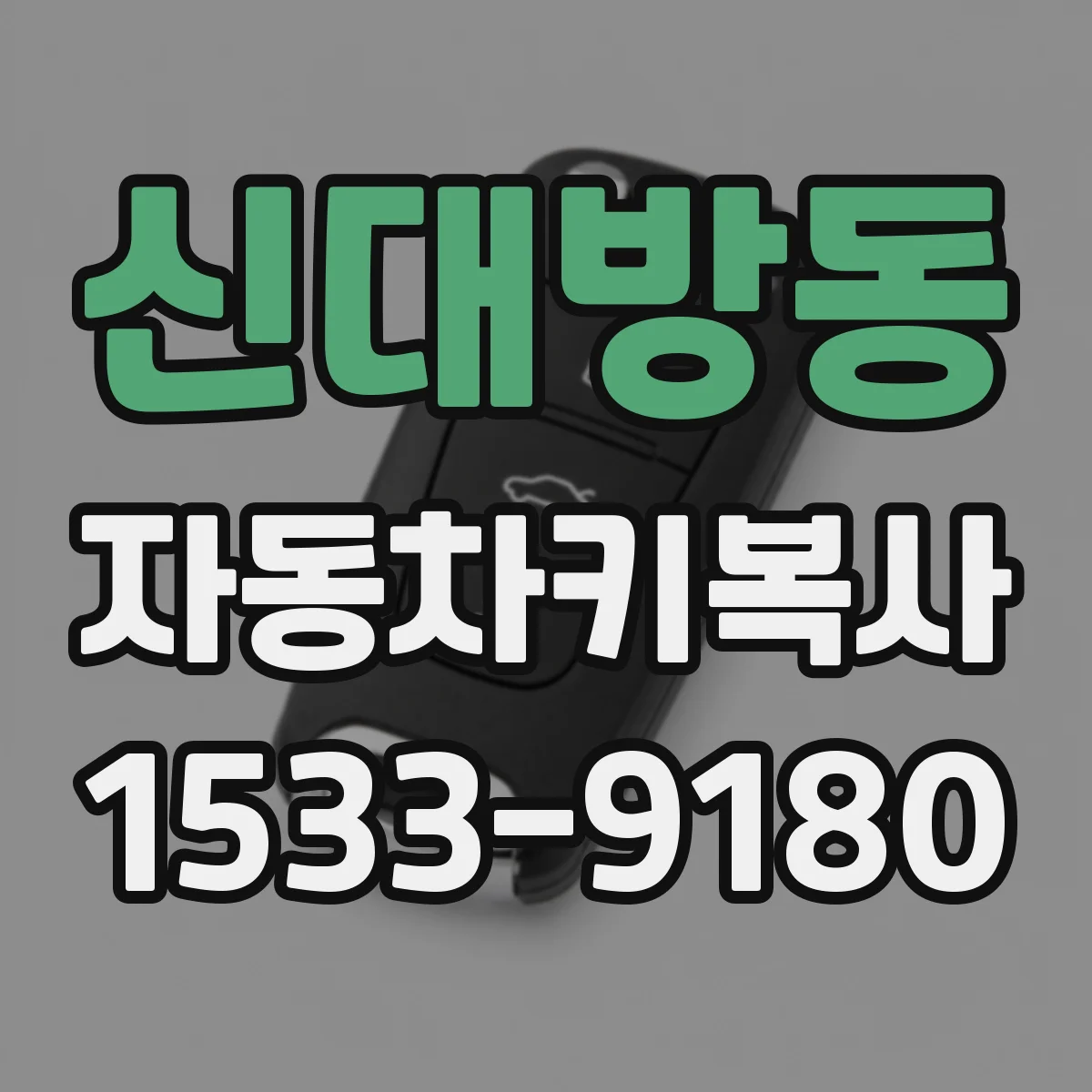 신대방동 자동차키복사