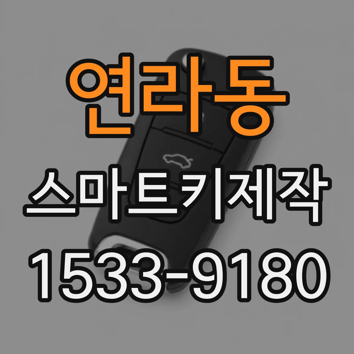 연라동 스마트키제작