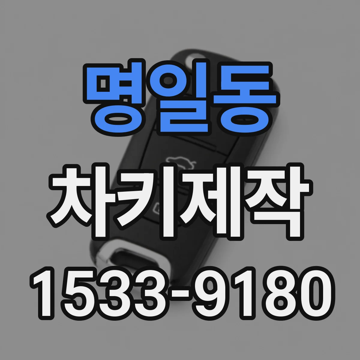 명일동 차키제작