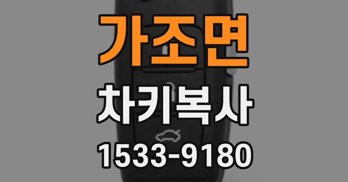 가조면 차키복사