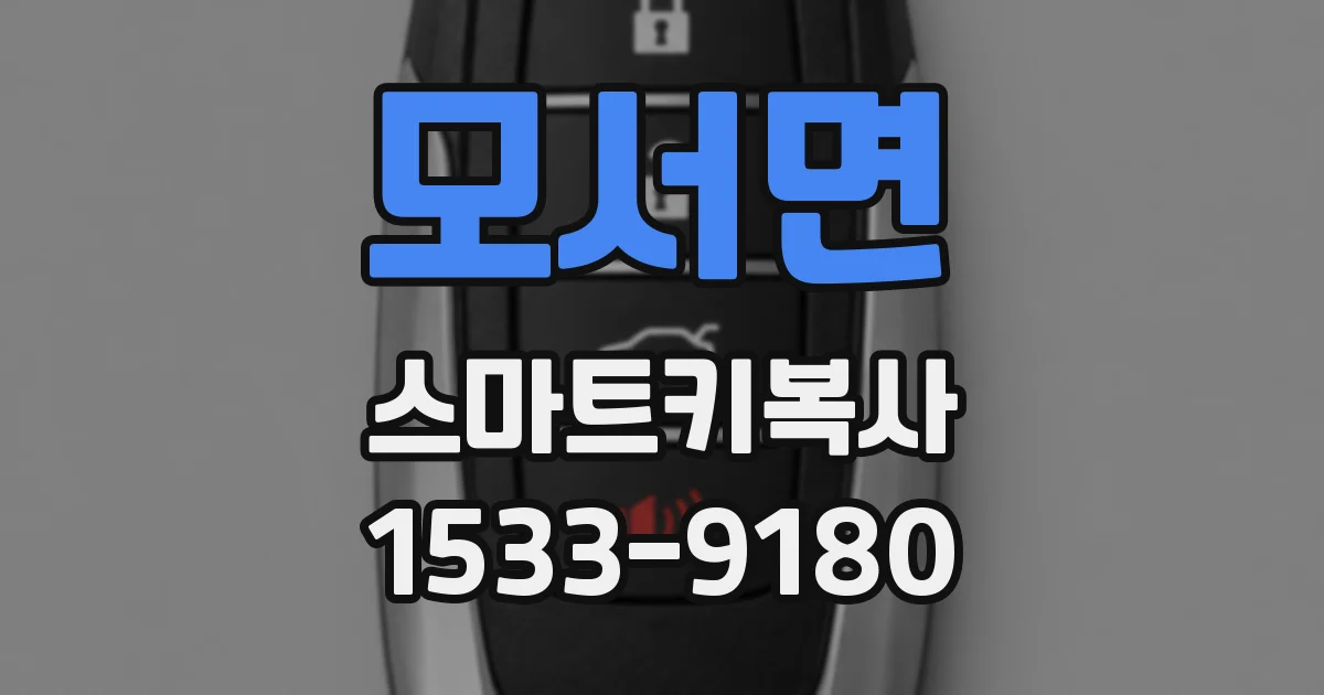 모서면 스마트키복사
