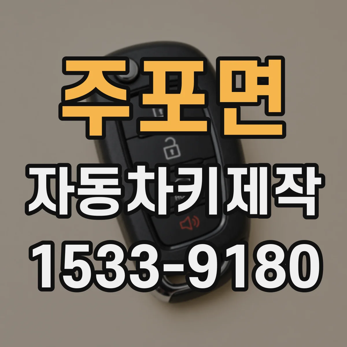 주포면 자동차키제작