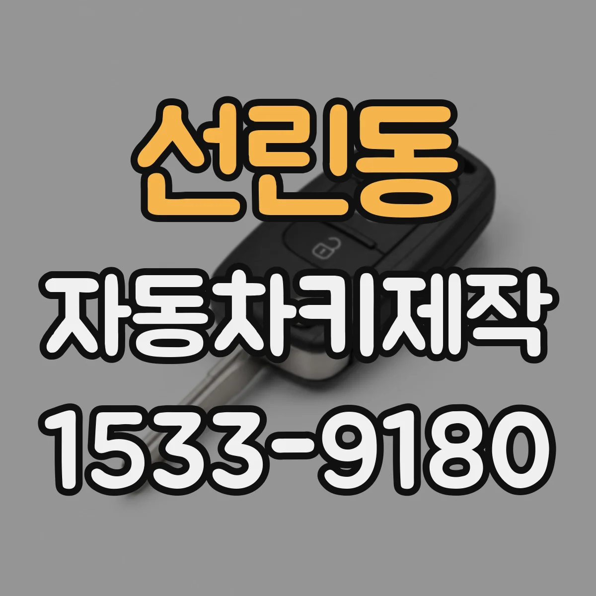 선린동 자동차키제작