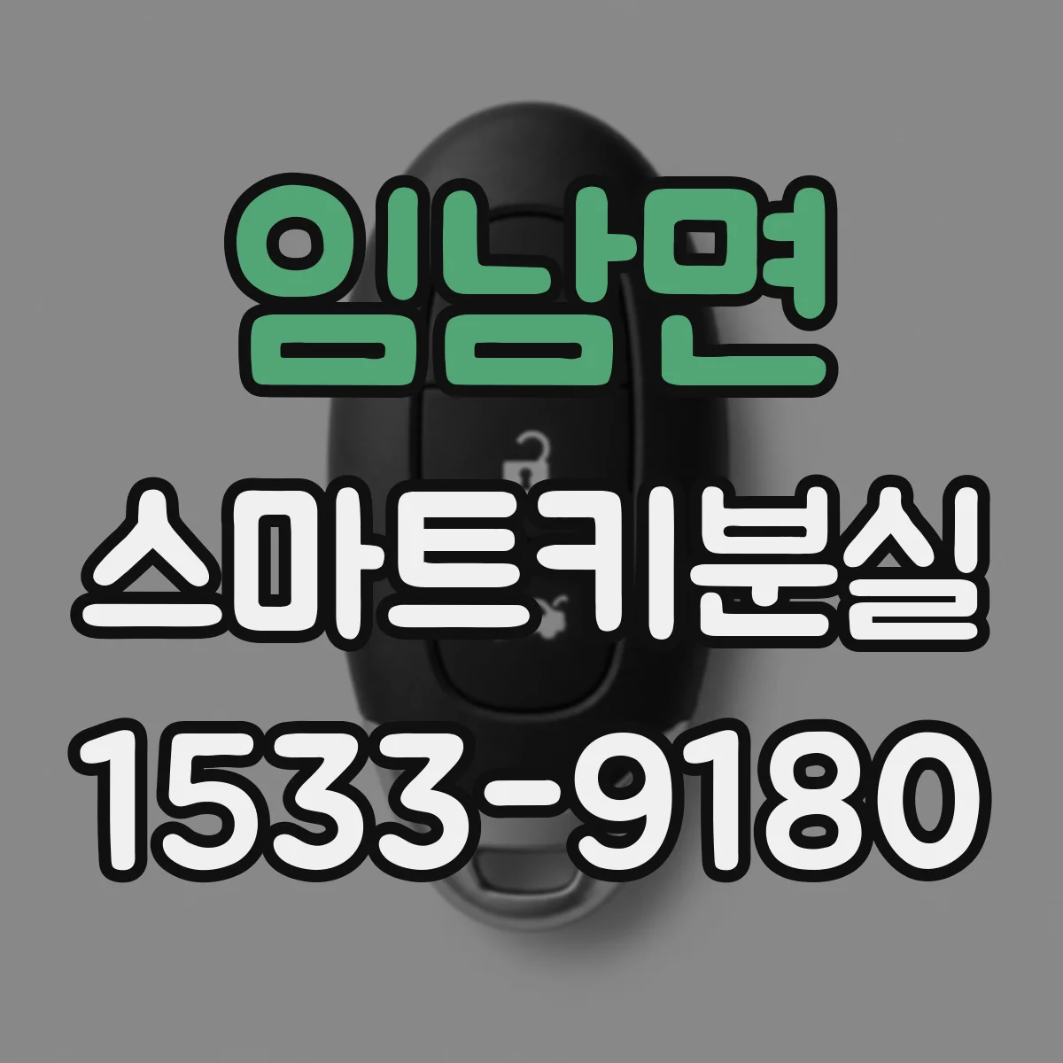임남면 스마트키분실