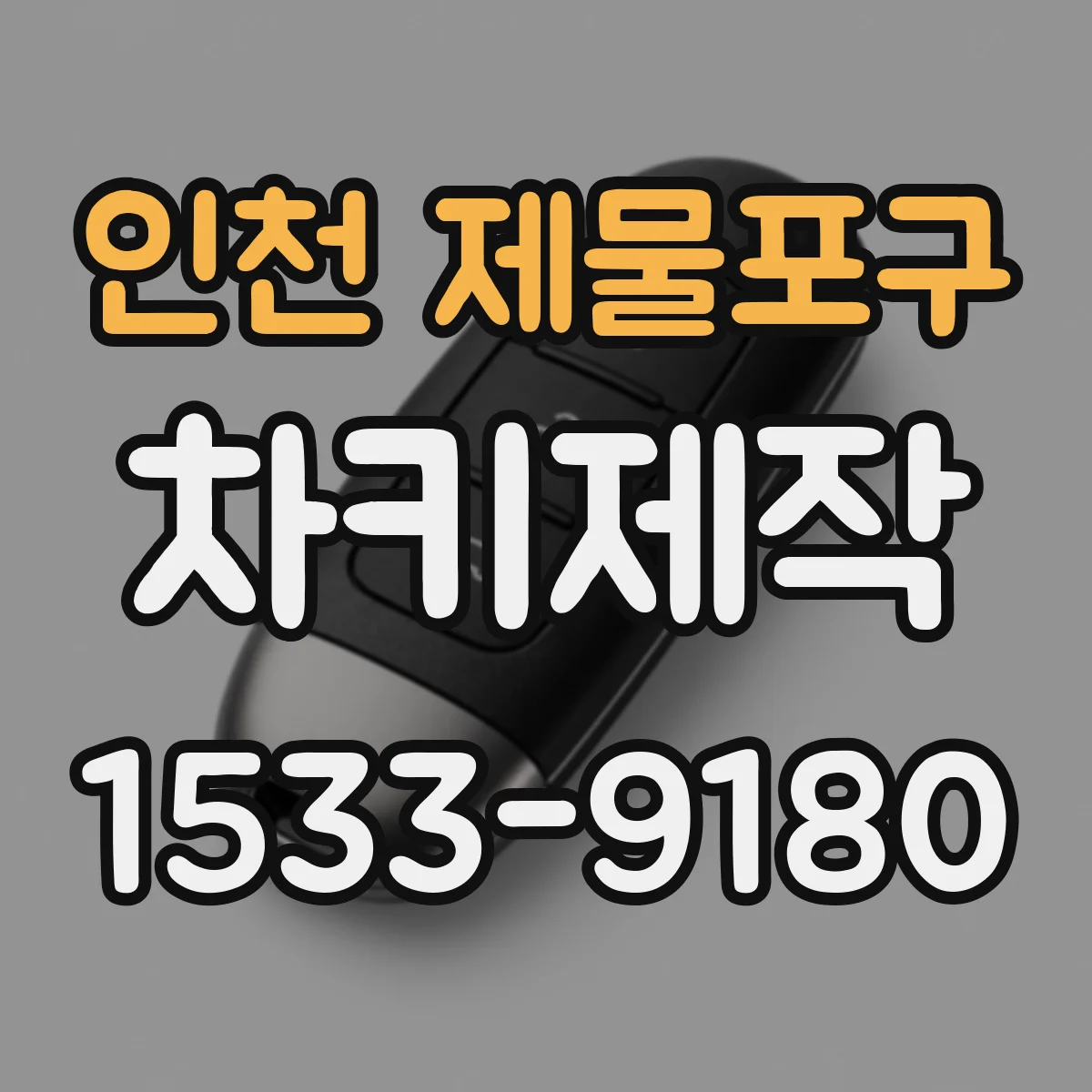 인천 제물포구 차키제작
