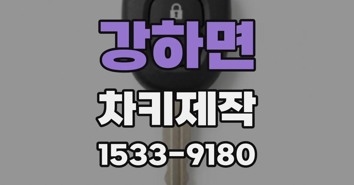 강하면 차키제작