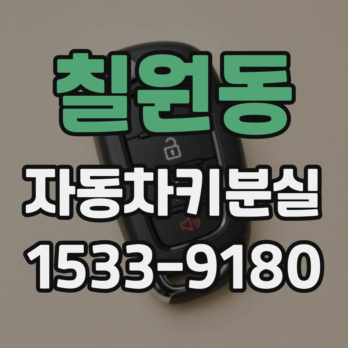 칠원동 자동차키분실