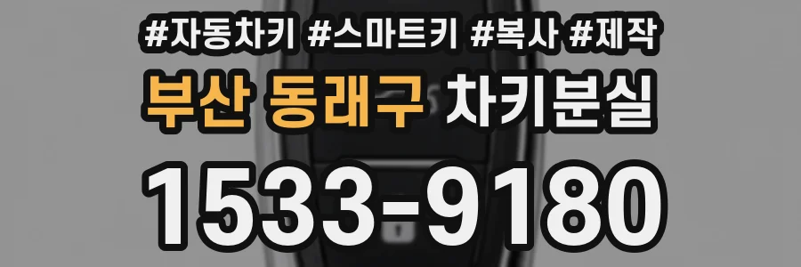 부산 동래구 차키분실