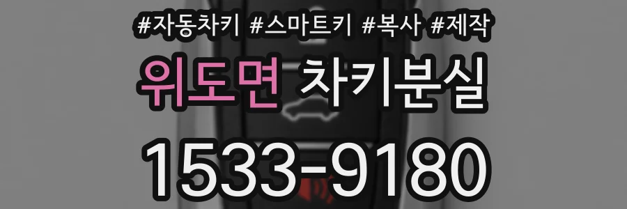 위도면 차키분실