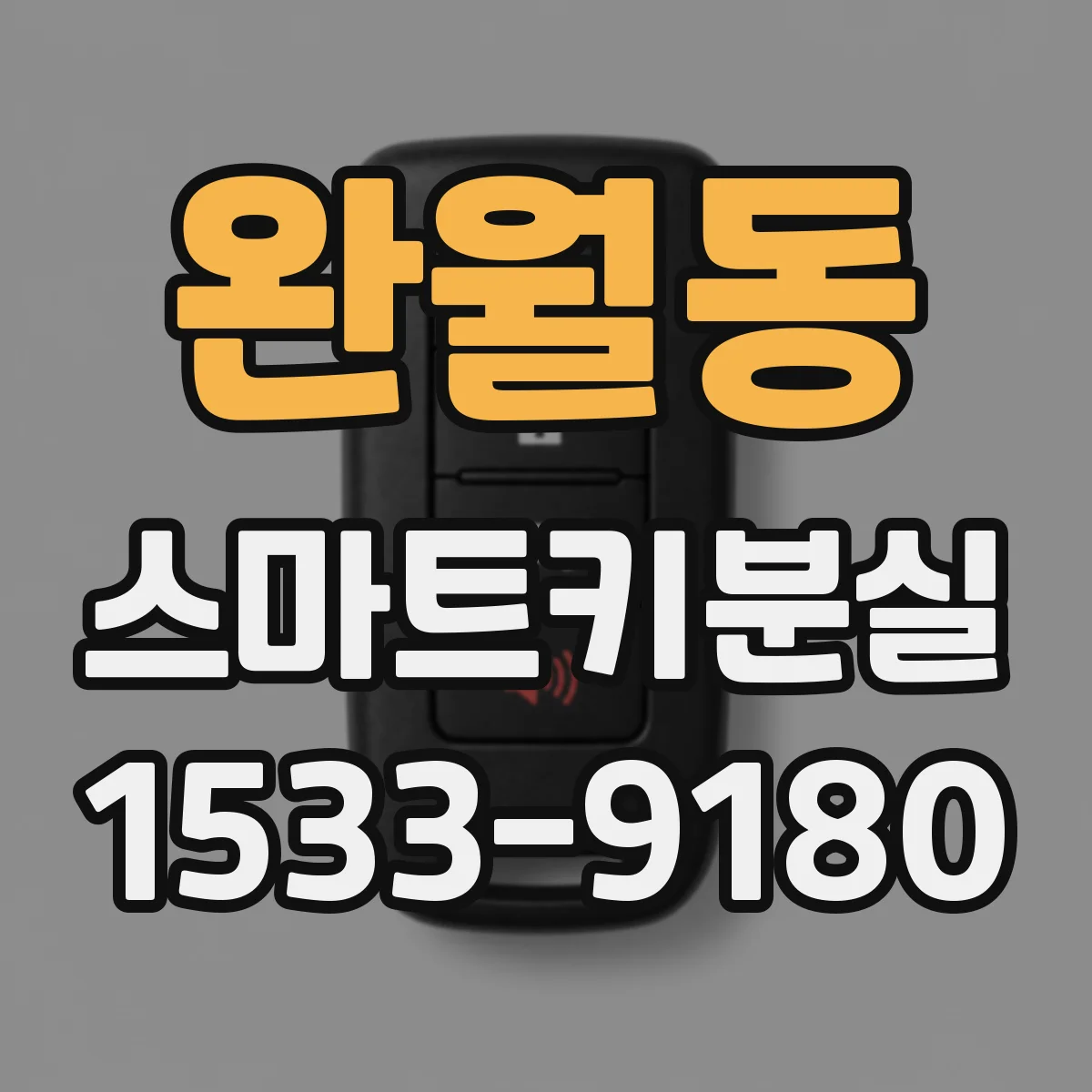 완월동 스마트키분실