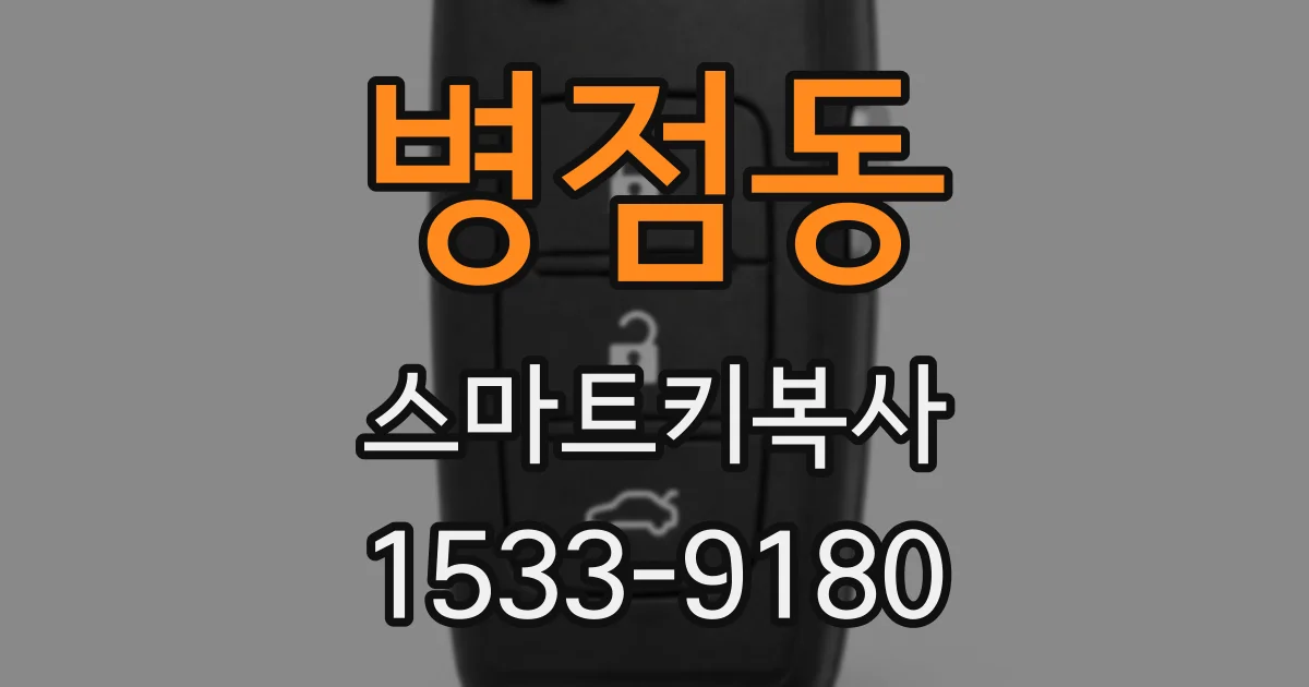병점동 스마트키복사