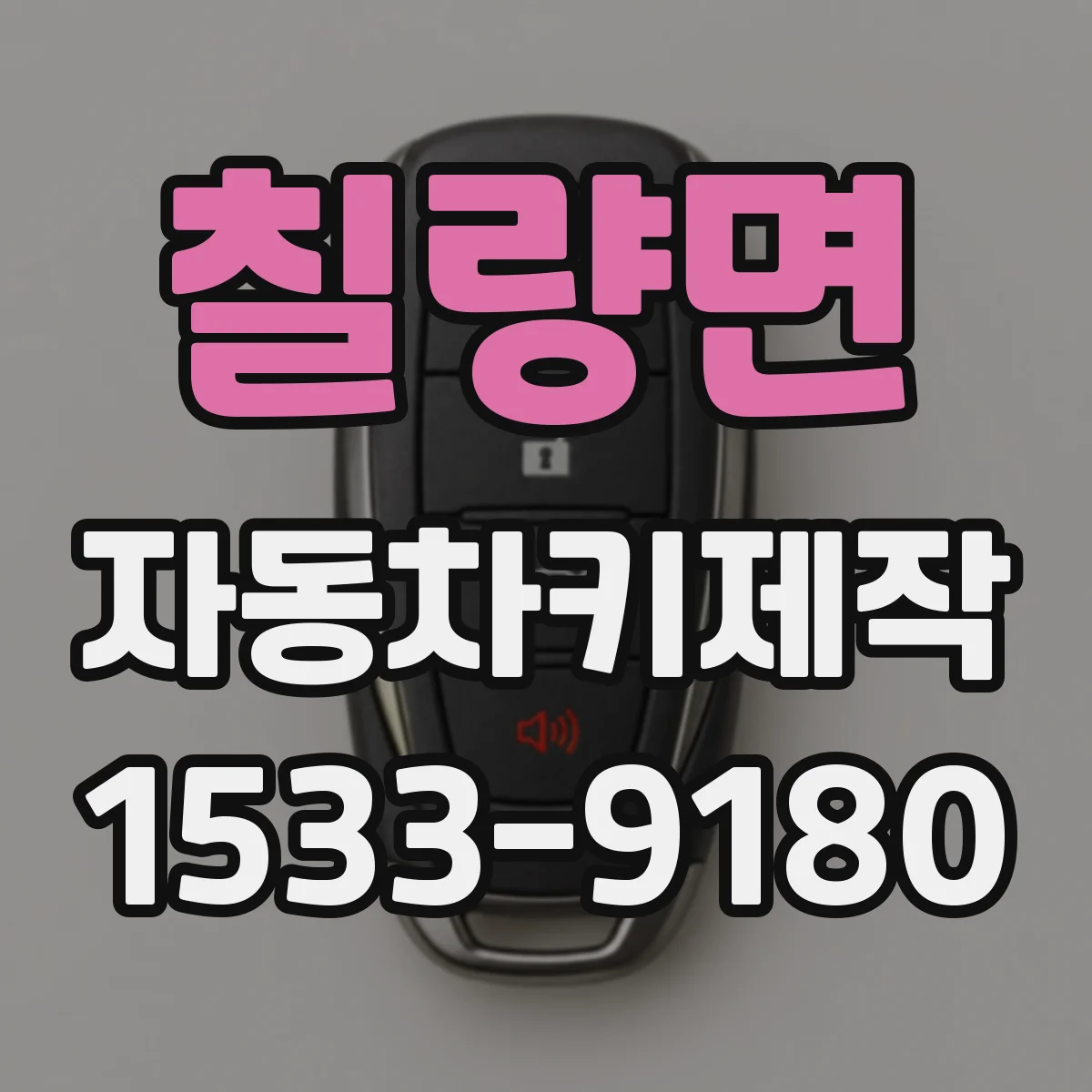 칠량면 자동차키제작