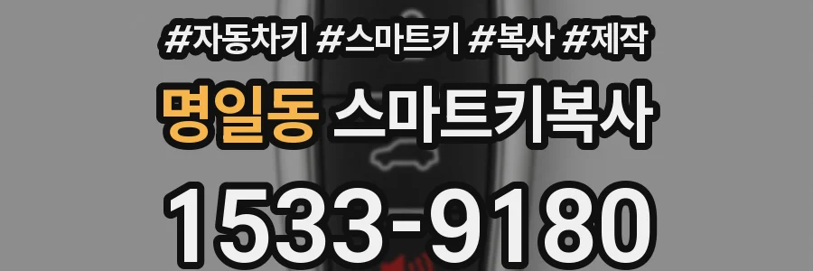 명일동 스마트키복사