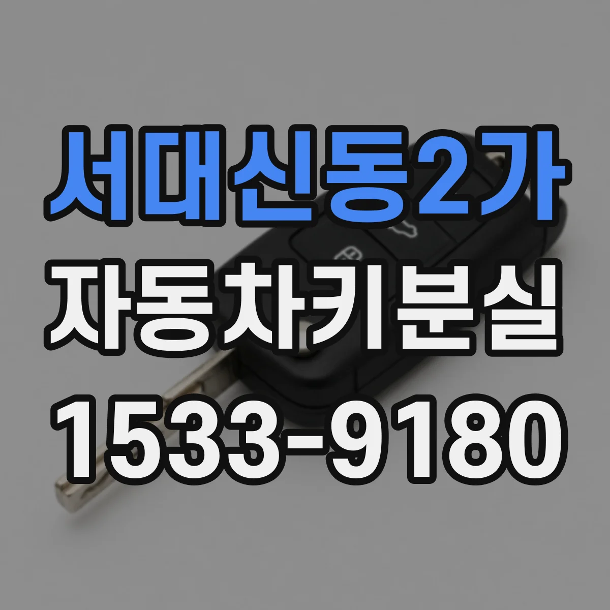 서대신동2가 자동차키분실