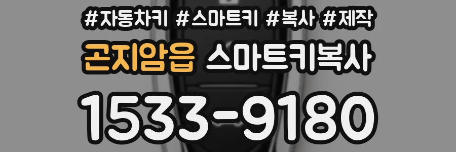 곤지암읍 스마트키복사
