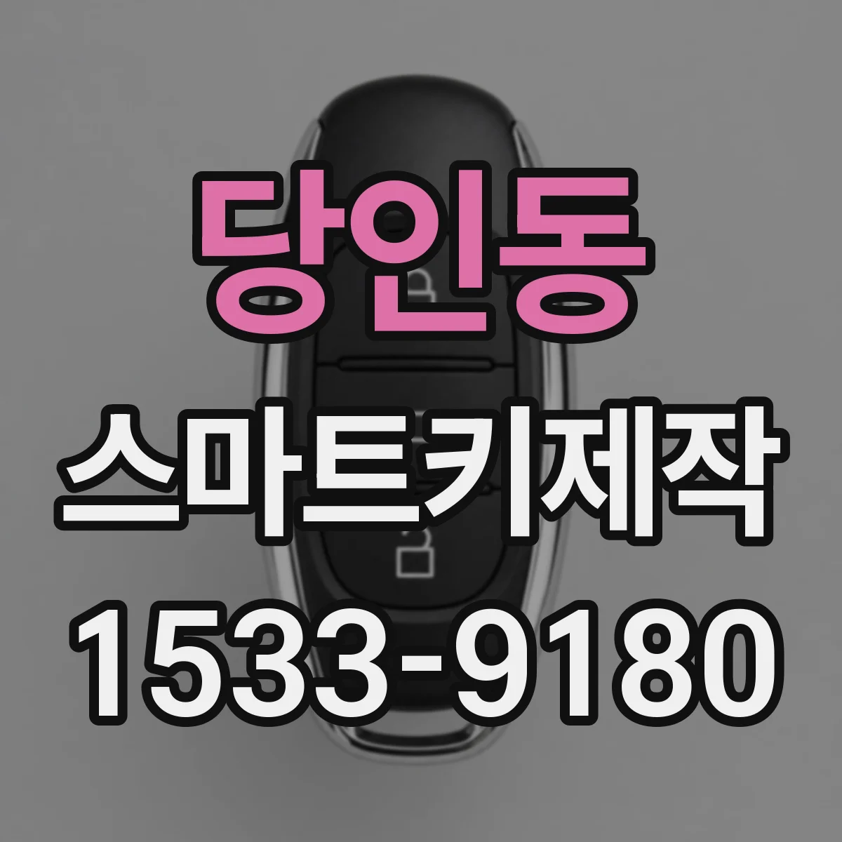 당인동 스마트키제작