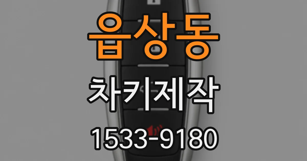 읍상동 차키제작