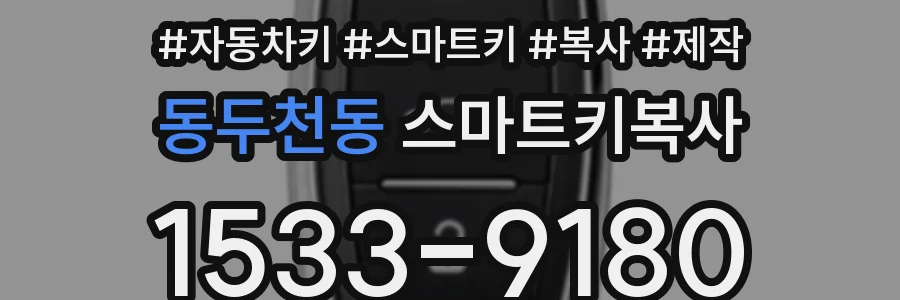 동두천동 스마트키복사