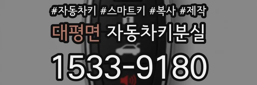 대평면 자동차키분실