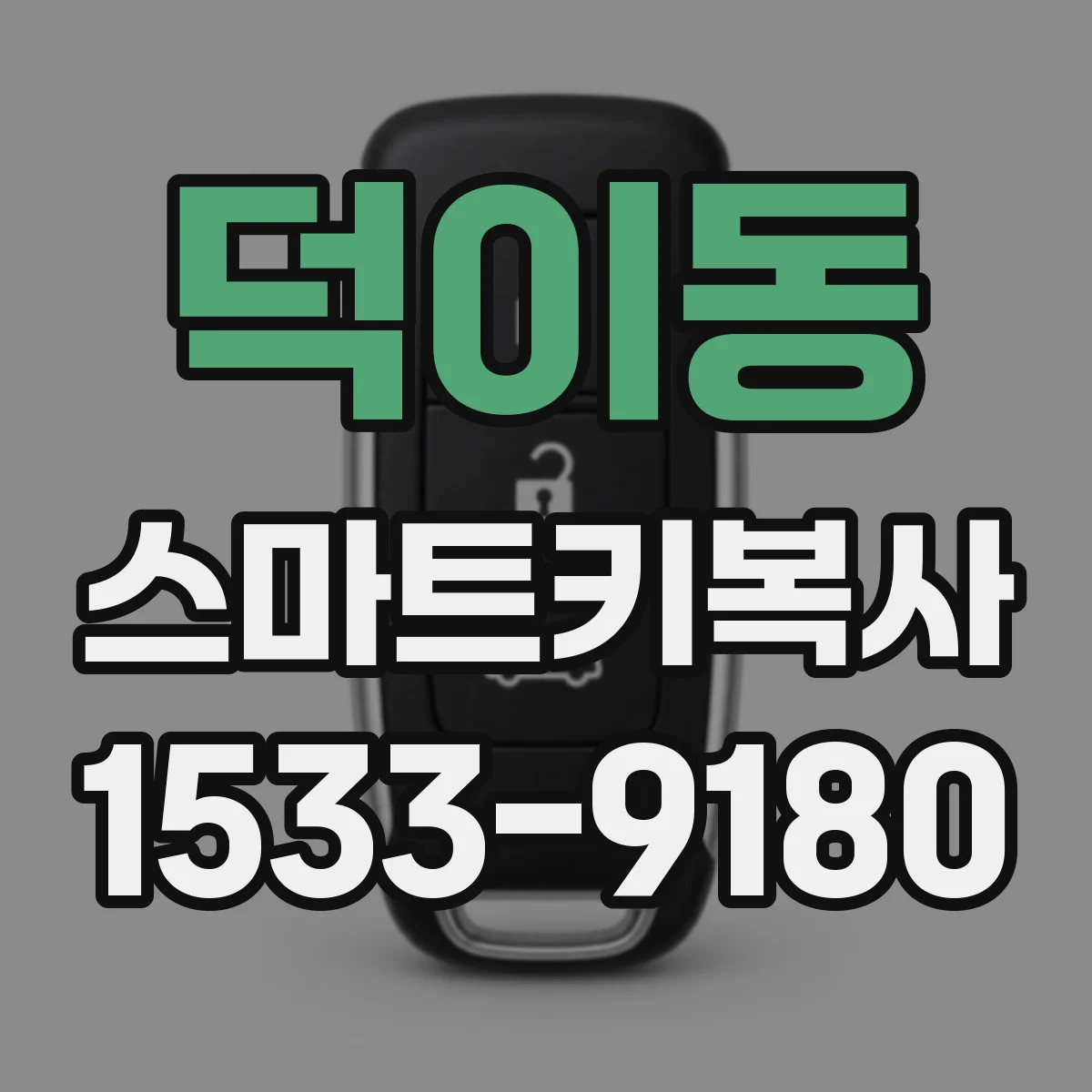 덕이동 스마트키복사