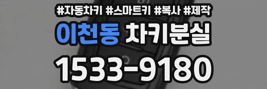 이천동 차키분실