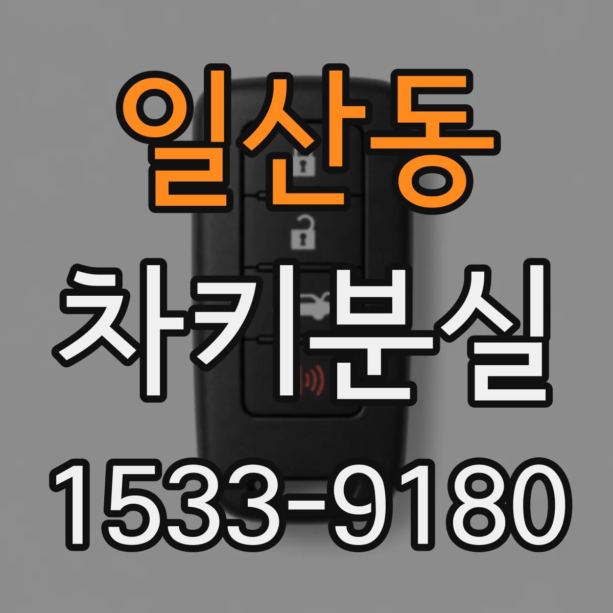 일산동 차키분실