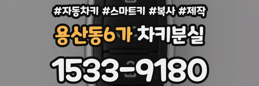 용산동6가 차키분실