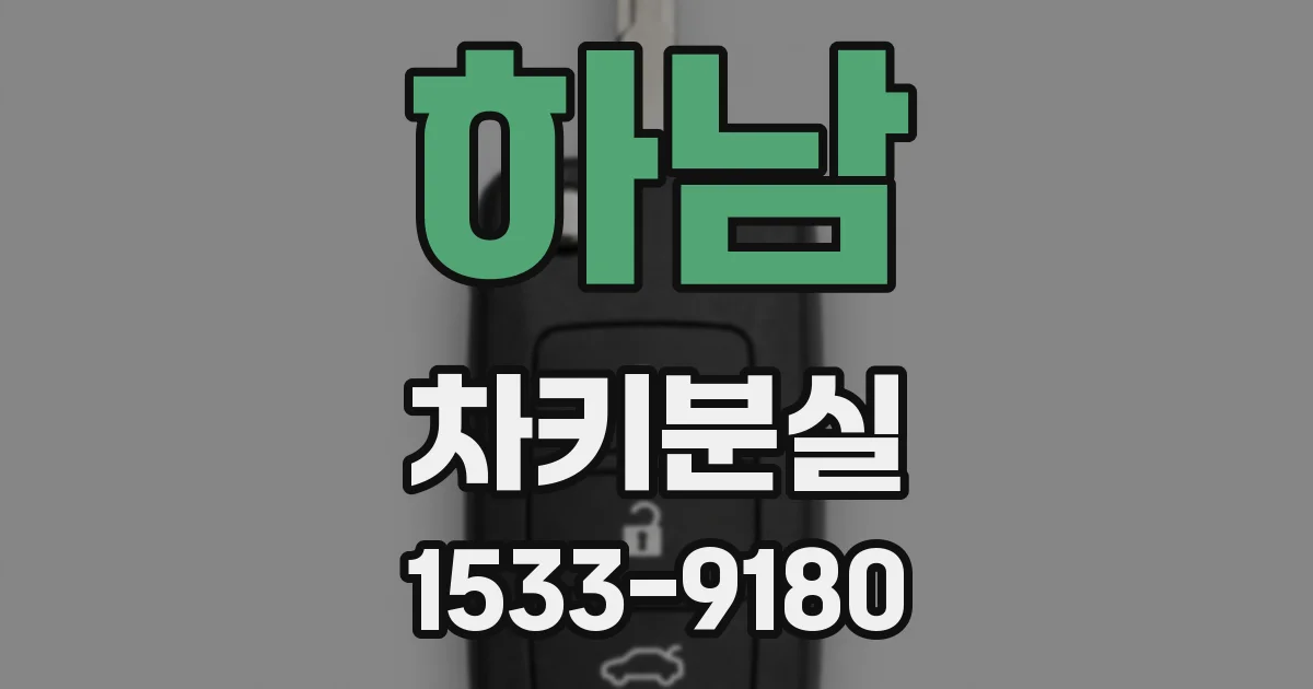 하남 차키분실