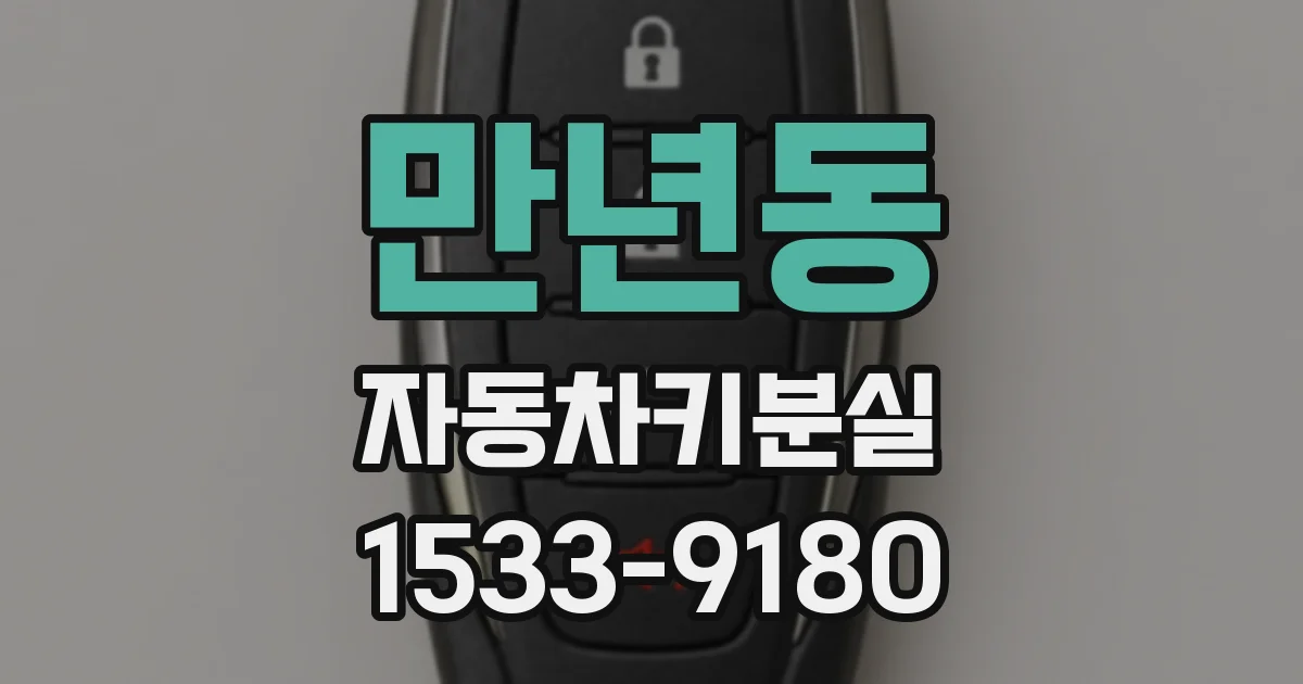 만년동 자동차키분실