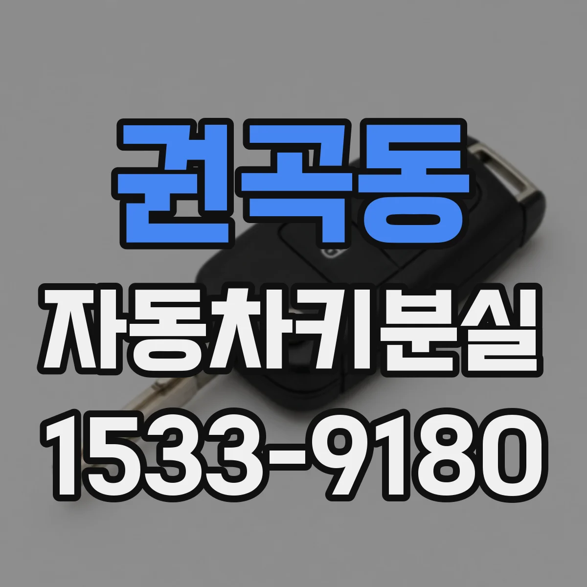 권곡동 자동차키분실