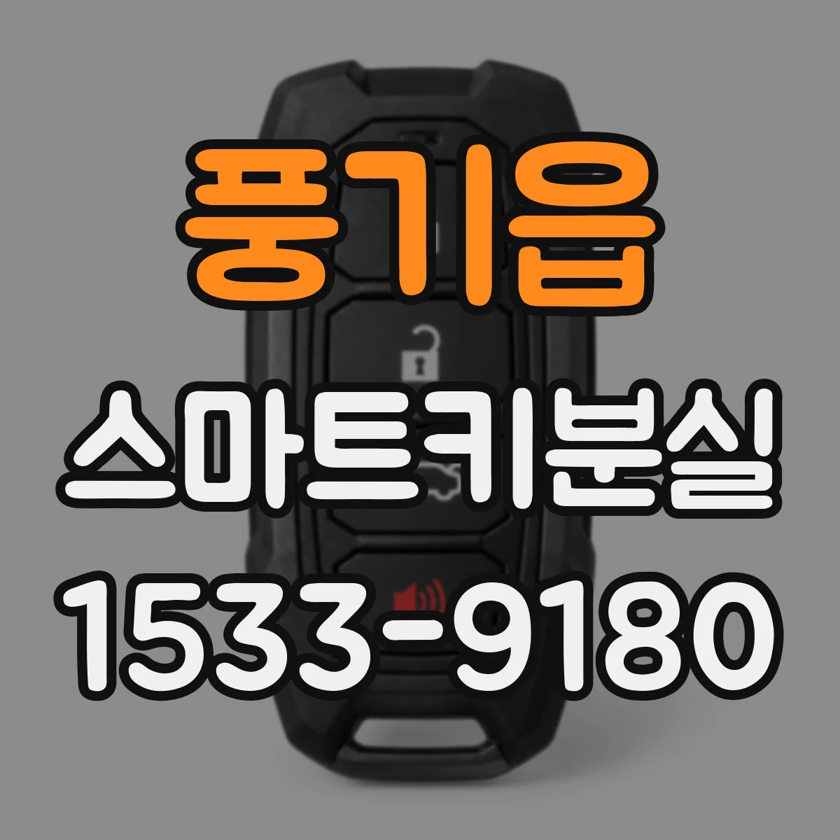 풍기읍 스마트키분실