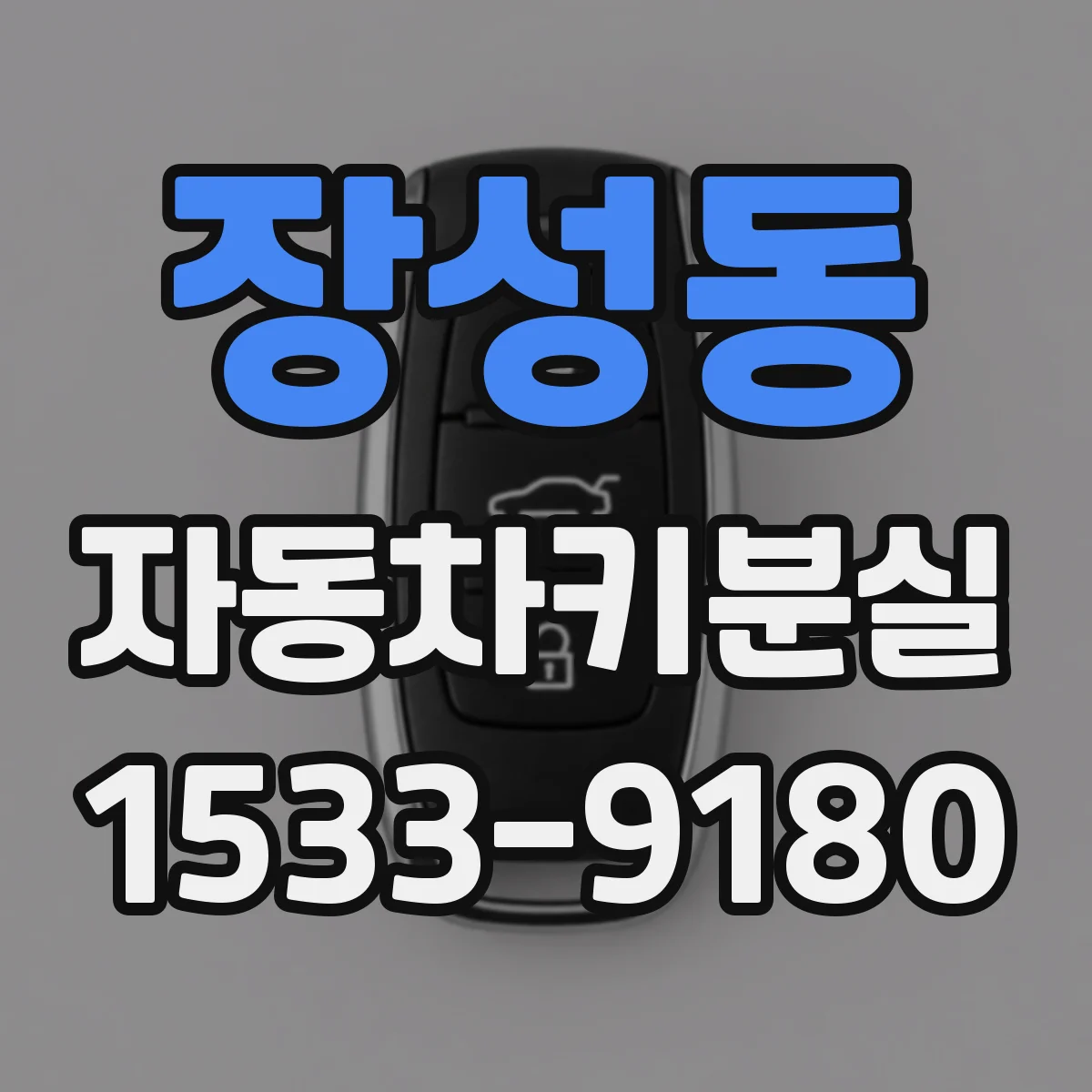 장성동 자동차키분실