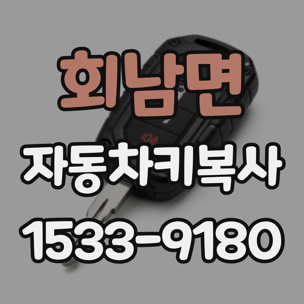 회남면 자동차키복사