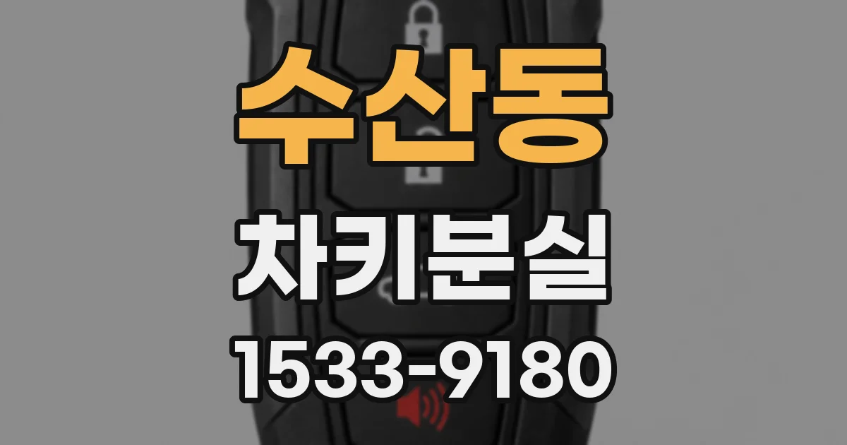 수산동 차키분실