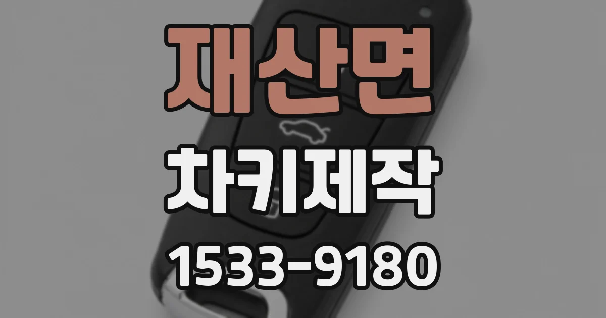 재산면 차키제작