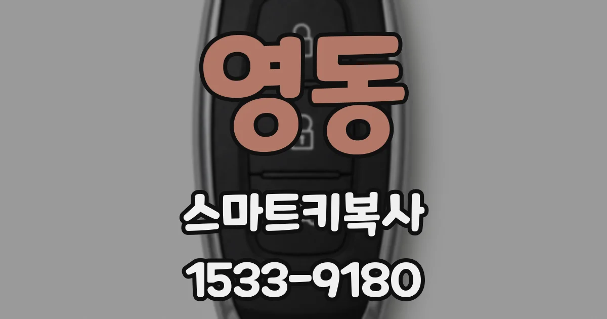 영동 스마트키복사