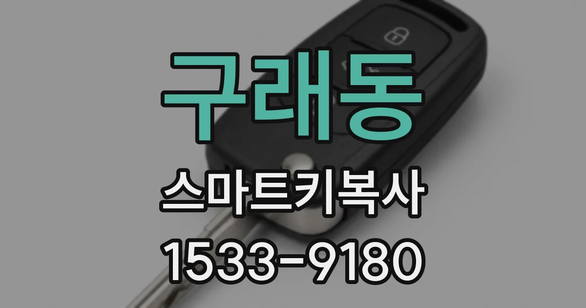 구래동 스마트키복사