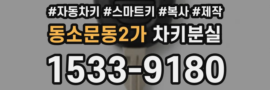 동소문동2가 차키분실