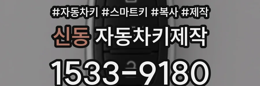 신동 자동차키제작