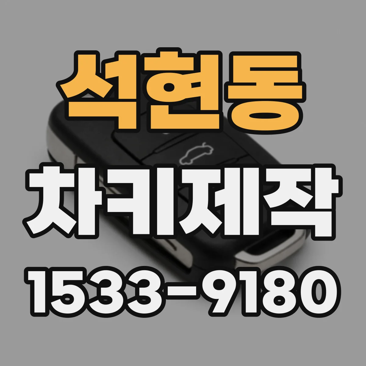 석현동 차키제작